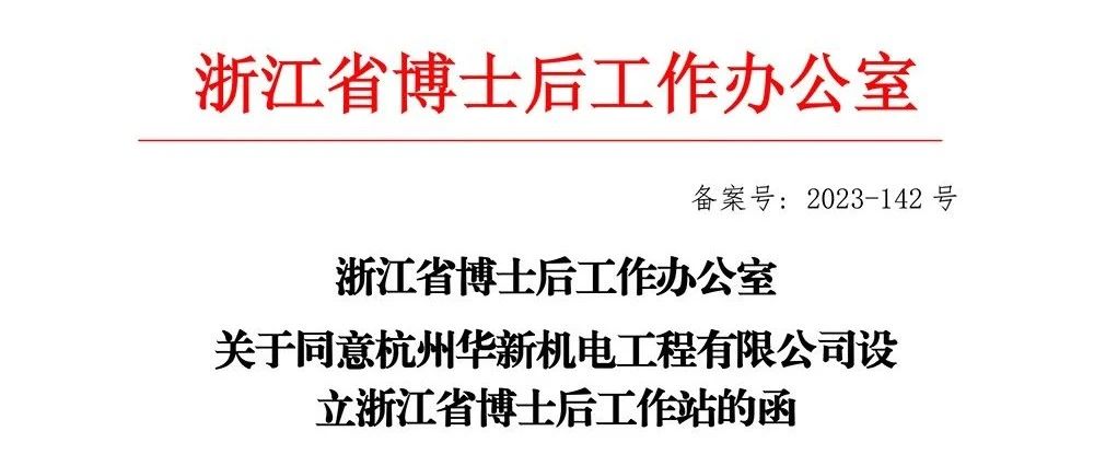 喜報(bào)！華新機(jī)電獲批“浙江省博士后工作站”