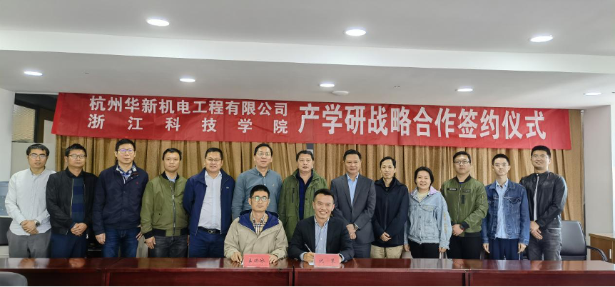 強強聯(lián)合 技術優(yōu)先戰(zhàn)略再推進 華新機電與浙江科技學院簽訂產(chǎn)學研戰(zhàn)略合作協(xié)議