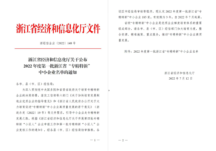喜訊！華新機(jī)電被列入浙江省“專精特新”中小企業(yè)名單