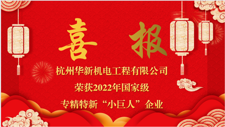 重磅喜報(bào)！熱烈祝賀華新機(jī)電榮獲國家“專精特新小巨人”企業(yè)認(rèn)定