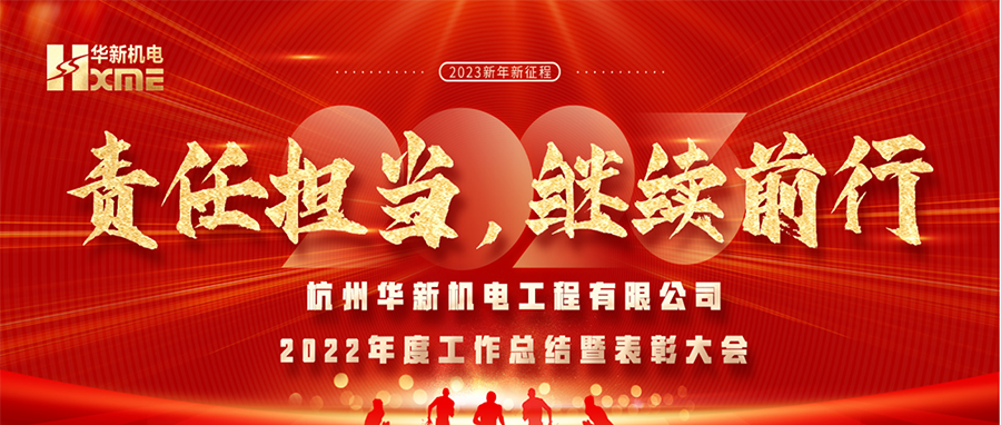萬(wàn)象更新，逐夢(mèng)前行！華新機(jī)電舉辦2022年度工作總結(jié)暨表彰大會(huì)